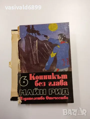 Майн Рид - Конникът без глава