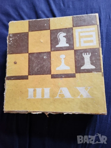 шах - картонена дъска, български, комплект големи бакелитени фигури, снимка 4 - Шах и табла - 53394131