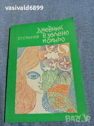 Стефан Станчев - Дневник в зелено и синьо 