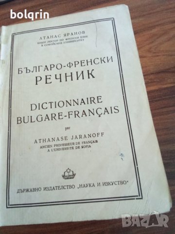 Българо френски речник - 1949 г. / Кратък френско български 1960 г. / Френско - руски технически, снимка 4 - Чуждоезиково обучение, речници - 40979885