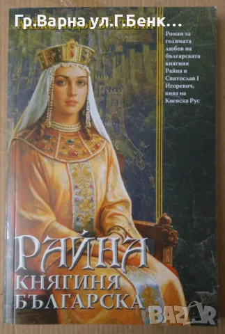 Райна, княгиня българска  Александър Велтман 11лв