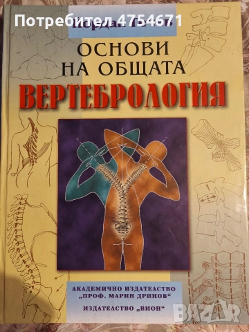 Основи на съдовата вертебрология 