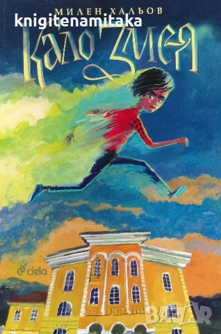 Кало Змея - Милен Хальов, снимка 1