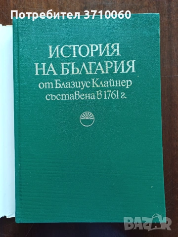 Продавам „История на България от Блазиус Клайнер“ – издание 1977 г., снимка 2 - Други ценни предмети - 53722257
