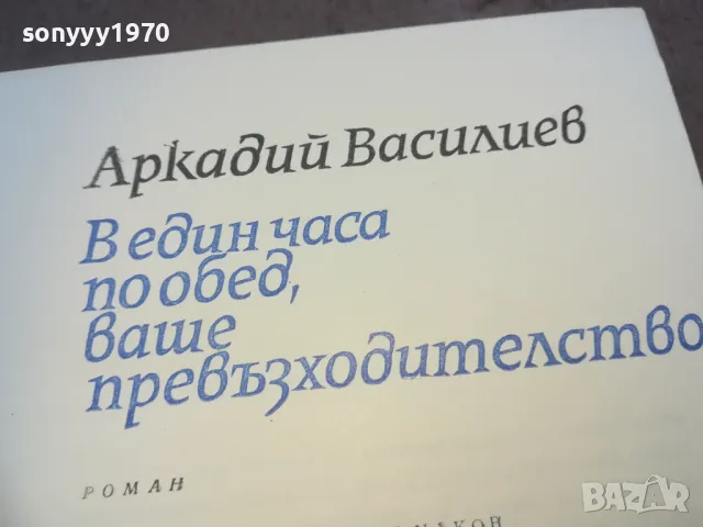 АРКАДИЙ ВАСИЛЕВ 1010241557, снимка 3 - Художествена литература - 47535861