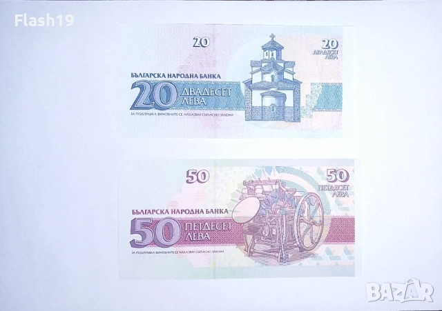 България 20 / 50 лева 1991-1992 UNC, снимка 2 - Нумизматика и бонистика - 52953312