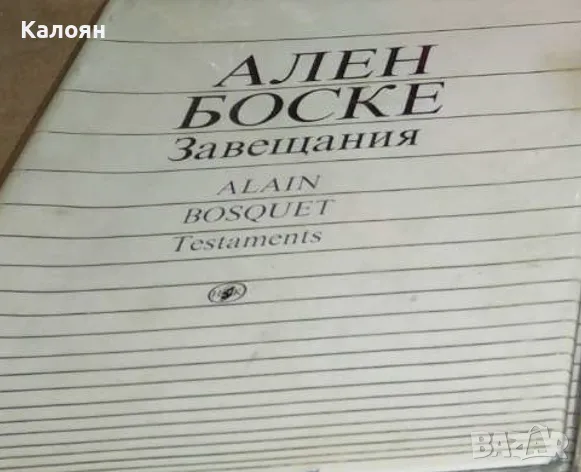 Ален Боске / Alain Bosquet - Завещания / Testaments (1984), снимка 1 - Художествена литература - 49394195