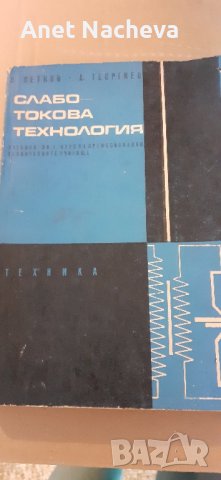 Слаботокова технология - РЕТРО учебник, снимка 1 - Учебници, учебни тетрадки - 41841470