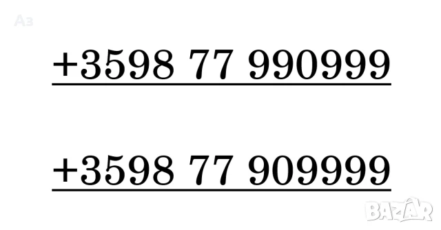 СИМ златни номера