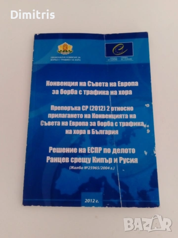 Конвенция на Съвета на Европа за борба с трафика на хора, снимка 3 - Специализирана литература - 53079552