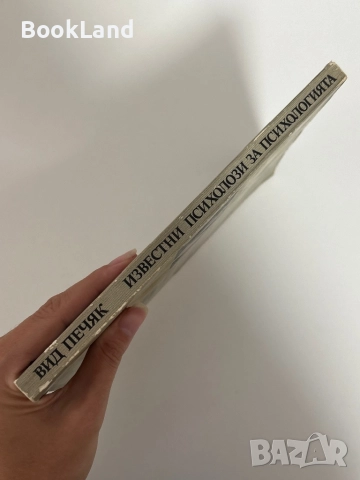 Известни психолози за психологията , снимка 2 - Специализирана литература - 51626787