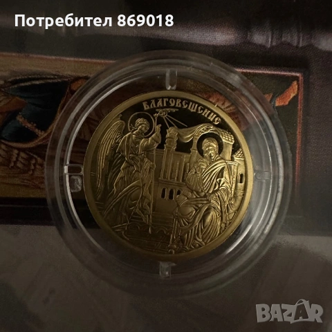 Златна монета „Благовещение“ (2017) – 8.64г, 999/1000 – Пълен комплект