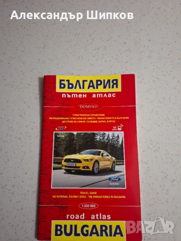 Пътен Атлас 