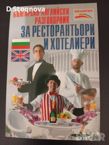 Българо-Английски Разговорник за Ресторантьори и Хотелиери!(Нова)