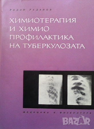 Химиотерапия и химиопрофилактика на туберкулозата, снимка 1 - Специализирана литература - 44805569