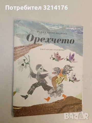 Орехчето - Радка Александрова (1975)
