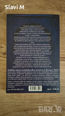 Книга-игра "Асасините на Персия" – Блонд и Уейн, снимка 2 - Художествена литература - 55866534