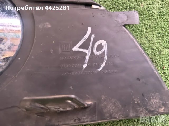 Решетка лява Chevrolet Captiva 2011-2016 г. #049S., снимка 5 - Части - 49631538