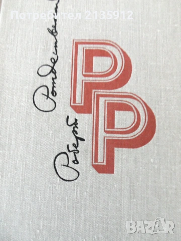 Поезия и проза на руски език.Р.Бернс, Евтушенко, Рождественский, снимка 8 - Художествена литература - 35961297