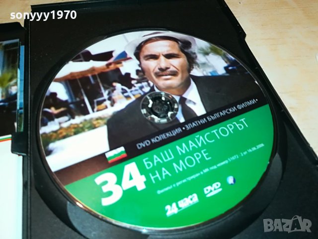 БАШ МАЙСТОРЪТ НА МОРЕ-ДВД ДИСК 2101232020, снимка 10 - DVD филми - 39386862