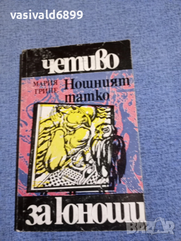 Мария Грипе - Нощният татко 