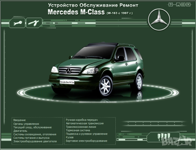 Мercedes: 7 Ръководства за обслужване,експлоатация и ремонт(на CD ), снимка 11 - Специализирана литература - 51830093