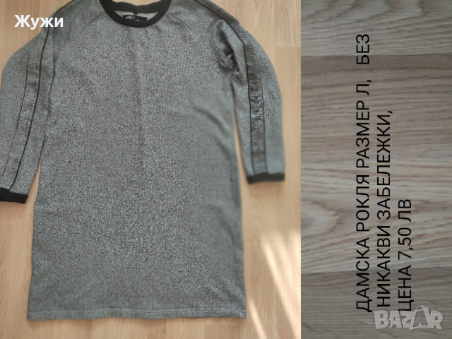 НАМАЛЕНИЕ 10% НА ВСИЧКО В ТАЗИ ОБЯВА!!!ДАМСКИ РОКЛИ, РАЗЛИЧНИ РАЗМЕРИ