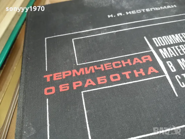 ТЕРМИЧЕСКАЯ ОБРАБОТКА 2601251014, снимка 3 - Специализирана литература - 48831420