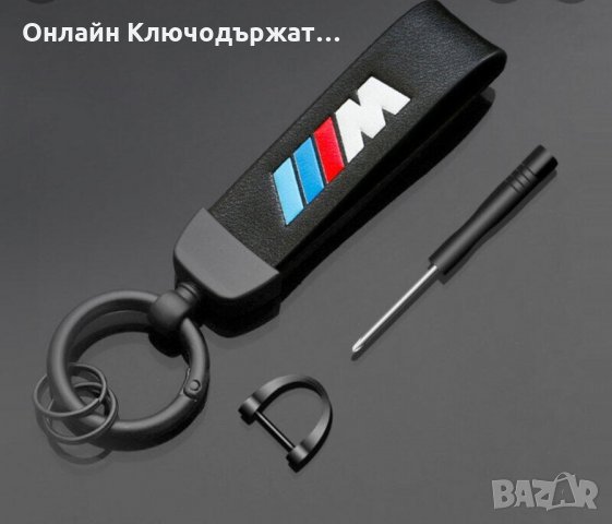 Кожен Ключодържател BMW M, снимка 1 - Подаръци за мъже - 35972572