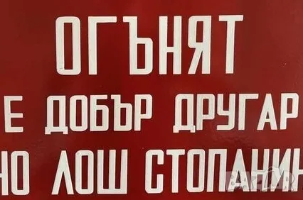 Рядка емайлирана табела ОГЪНЯТ Е ДОБЪР ДРУГАР ...от 80те - за твоят дом, фирма или колекция, снимка 1 - Антикварни и старинни предмети - 47527720