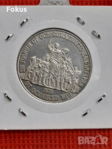 20 лева 1988 г. сребро - освобождение, снимка 2 - Антикварни и старинни предмети - 53269743