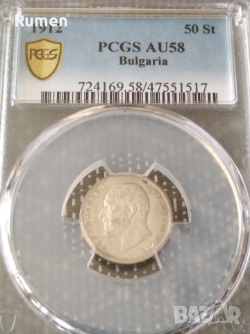 50 стотинки 1912 година 