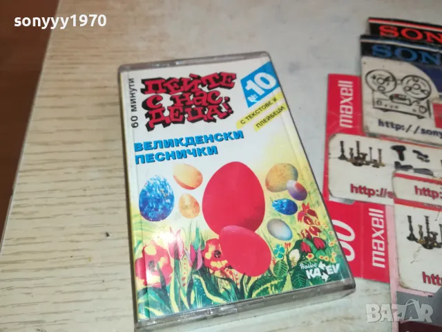 ПЕЙТЕ С НАС ДЕЦА-ВЕЛИКДЕНСКИ ПЕСНИЧКИ-ОРИГИНАЛНА КАСЕТА 2004251827, снимка 12 - Аудио касети - 49969028