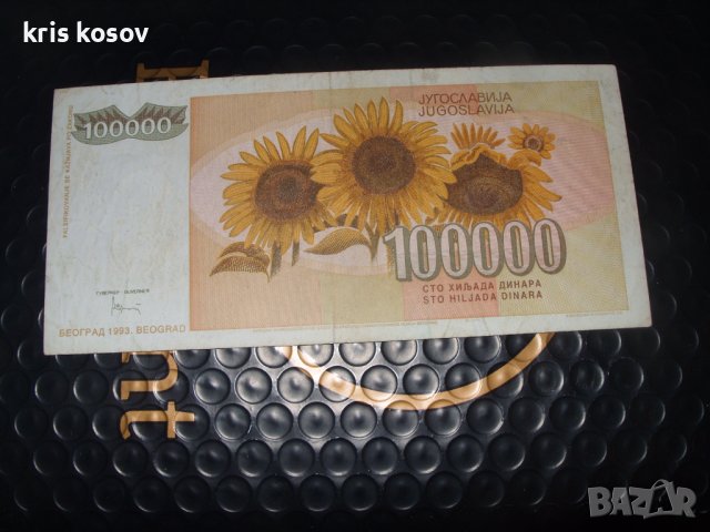 100 000 динара 1993 г 	Югославия, снимка 2 - Нумизматика и бонистика - 41387966