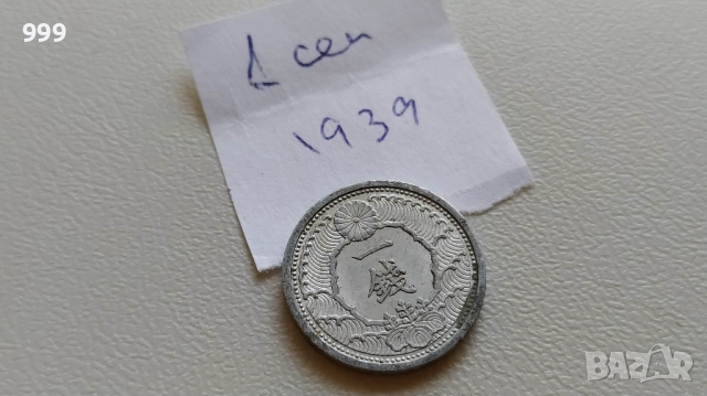 монети 1921 - 1944 Япония, снимка 10 - Нумизматика и бонистика - 46911443