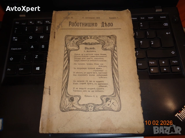 Антикварна рядкост – „Работнишко Дѣло“, първа книжка, 1904