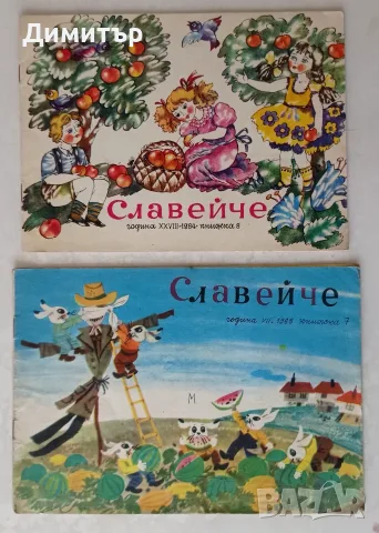 ретро списания Славейче , снимка 2 - Списания и комикси - 55725643