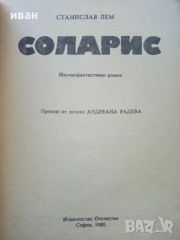 Соларис - Станислав Лем - 1980г., снимка 2 - Художествена литература - 49258073