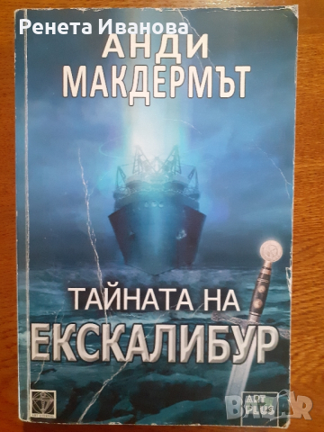 Тайната на Екскалибур , снимка 1 - Художествена литература - 44570337