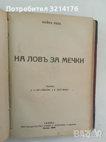 Конникътъ безъ глава / Оцеола / На ловъ за мечки / Синиятъ Дикъ - Майнъ Ридъ (1928), снимка 5 - Художествена литература - 55875586