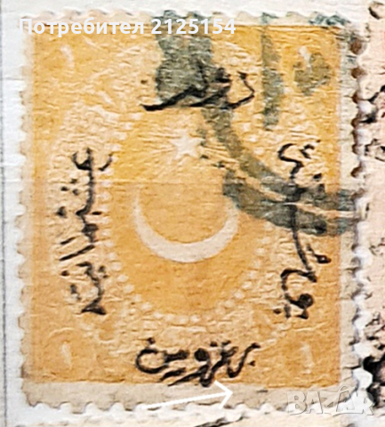 Пощенска марка, Турция,1876г-куриоз., снимка 1 - Филателия - 44569696