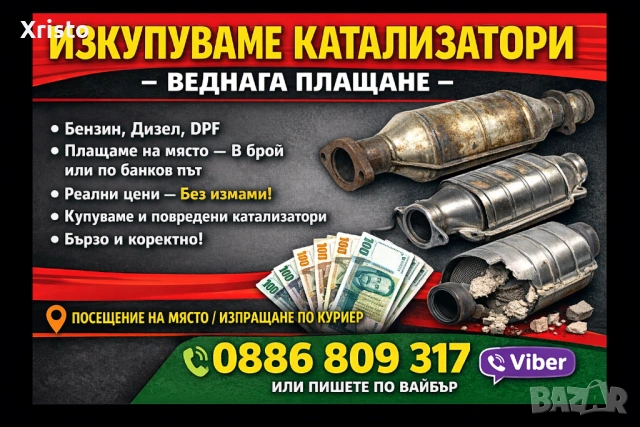 Изкупуване на катализатори дпф филтри 