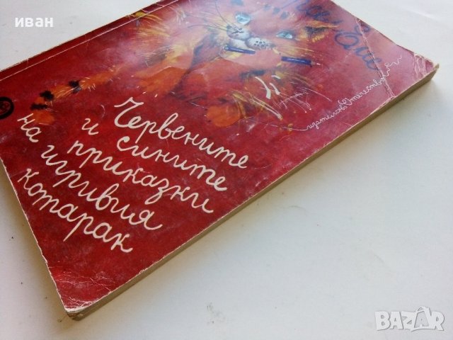 Червените и сините приказки на игривия котарак - М.Еме - 1984г., снимка 11 - Детски книжки - 40012541