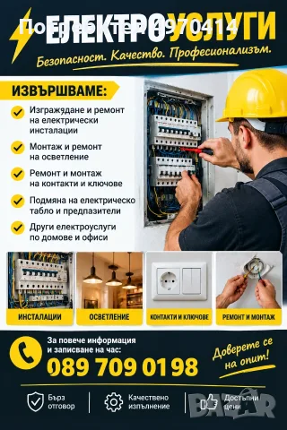 ЕЛЕКТРОУСЛУГИ – СЛИВЕН