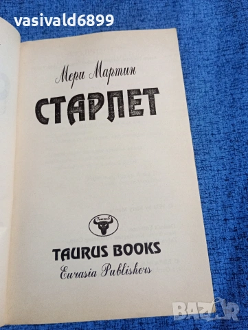 Мери Мартин - Старлет , снимка 4 - Художествена литература - 53824419