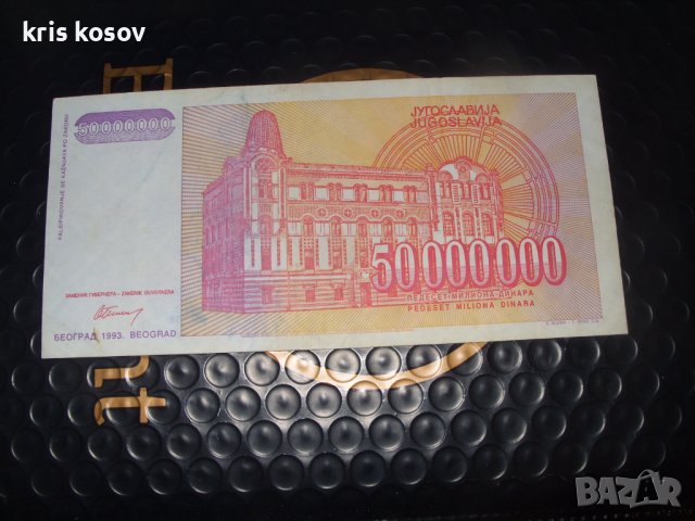 50 000 000 динара 1993 г	Югославия, снимка 2 - Нумизматика и бонистика - 41387862