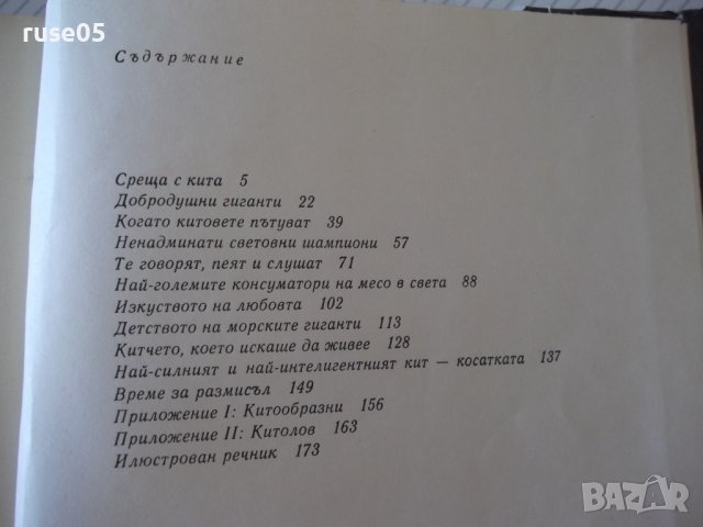 Книга "Китовете - Жак-Ив Кусто / Филип Диоле" - 192 стр., снимка 6 - Специализирана литература - 42599600