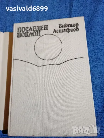 Виктор Астафиев - Последен поклон , снимка 4 - Художествена литература - 47698124
