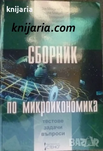 Сборник по Микроикономика: Тестове. Задачи. Въпроси