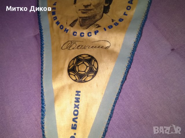 Динамо Киев винтидж флагче Олег Блохин 1986г -подпис 37х22см, снимка 5 - Футбол - 41497984